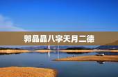 郭晶晶八字天月二德，郭晶晶是否旺夫？