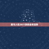 属马人在2021年的全年运势，属马的在牛年2021年运势如何