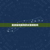 属老鼠和属狗的女能婚配吗，请问属鼠男和属狗女能婚配吗