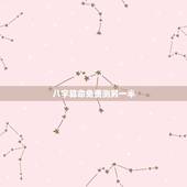 八字算命免费测另一半，八字算命 婚姻 免费