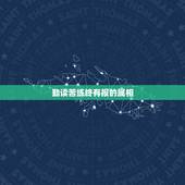 勤读苦练终有报的属相，杜甫的诗集