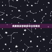 夫妻其实早就命中注定易经，能够成为夫妻，真的有命中注定的缘分吗