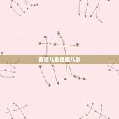 易经八卦是哪八卦，易经八卦每卦分别代表那些物质？