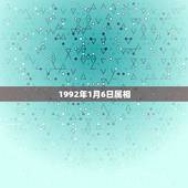 1992年1月6日属相，公历1992年元月6号农历1991年12月2号