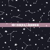 1991年属羊女人属相婚配表，属羊的和什么属相最配