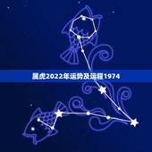 属虎2022年运势及运程1974，属虎2022年运势及运程男性