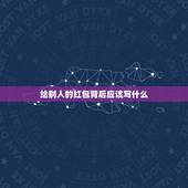 给别人的红包背后应该写什么，礼金红包背面格式怎么写？