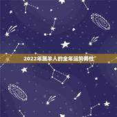 2022年属羊人的全年运势男性，2022年属羊人的全年运势详解