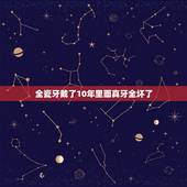 全瓷牙戴了10年里面真牙全坏了，全瓷牙寿命