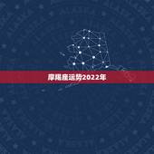 摩羯座运势2022年，摩羯座本月运势