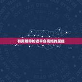 有离婚命的迟早会离婚的星座，最容易离婚的星座有哪些？