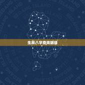 生辰八字查询姻缘，生辰八字查询婚姻