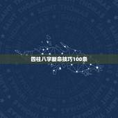 四柱八字断命技巧100条，怎样学习四柱八字能够尽快入门？