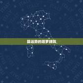 算运势的塔罗牌阵，塔罗牌测下个月运势的牌阵