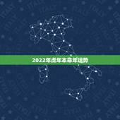 2022年虎年本命年运势，2022虎百年难遇