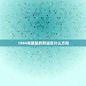 1984年属鼠的财运在什么方向，属鼠的1984年8月25日今天的财运方