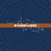 属马的佩戴什么属相好，70年属狗的女人佩戴什么属相好