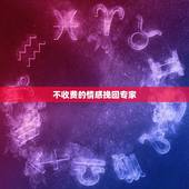 不收费的情感挽回专家，感情挽回师靠谱吗？有没有不收费的情感挽回专家？
