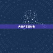 夫妻八字配对表，八字合婚表