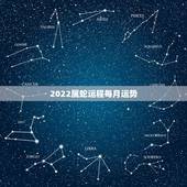 2022属蛇运程每月运势，2022年属蛇人的全年运势
