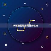 水瓶座的婚配是什么性格，水瓶座和什么座最配、性格是什么样的./
