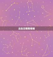出生日期看婚姻，如何从生日看婚恋姻缘