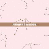 周易免费算命测运势婚姻，周易免费算命测运势每天有人在门市门口高压腿，有