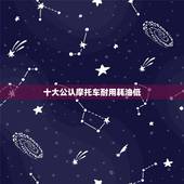 十大公认摩托车耐用耗油低，哪种摩托车最省油？