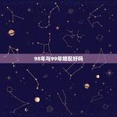 98年与99年婚配好吗，1998年属虎和1999年属兔的能在一起吗