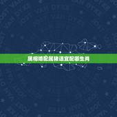属相婚配属猪适宜配哪生肖，属猪的属相婚配表，属猪的和什么属相最配，属猪