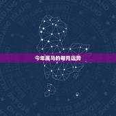 今年属马的每月运势，43岁。属马人。2023年每月运势如何？