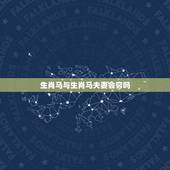 生肖马与生肖马夫妻会穷吗，马和马在一起对谁不利