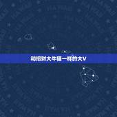 和招财大牛猫一样的大V，公众号很多自媒体操盘手在推荐利弗莫尔证券，最近