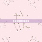 按出生年月日算姻缘，只知道两个人的农历出生年月日可以算出姻缘合不合吗