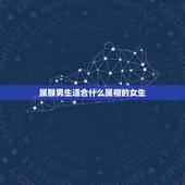 属猴男生适合什么属相的女生，属猴的男人和什么属相的女人比较相配
