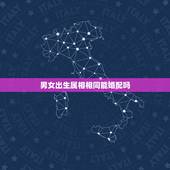 男女出生属相相同能婚配吗，相同属相婚配吗？