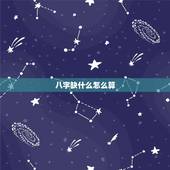 八字缺什么怎么算，怎么算命中五行缺什么的具体方法