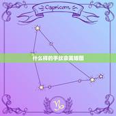 什么样的手纹会离婚图，手纹出现什么样的会离婚图解