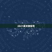 2021英文微信号，好看的微信号设计英文