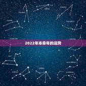 2022年本命年的运势，鼠年本命年运势