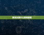 属龙女跟什么属相最配，属龙和属蛇结婚好不好