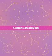 84鼠年的人和84年鼠婚配，1981年鸡和1984年属鼠人能不能婚配