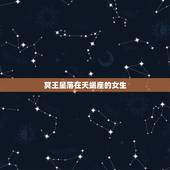 冥王星落在天蝎座的女生，双鱼座冥王星落在天蝎座第七宫怎么意思