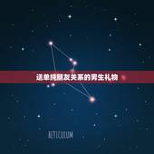 送单纯朋友关系的男生礼物，送男生什么礼物比较好呢？注意是普通朋友关系