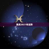 属虎2021年运势，2021年属虎的运势和财运