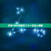 农历1997年腊月二十一日生人婚配，1997属牛农历二月二十一日生是什