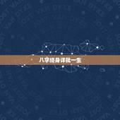 八字终身详批一生 八字对我们运势的影响