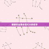 做餐饮生意必定红火的名字，如何让餐饮生意越做越红火？