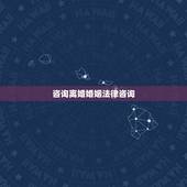 咨询离婚婚姻法律咨询，免费离婚法律咨询