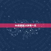 96年属鼠25岁有一灾 96年属鼠哪一岁有灾